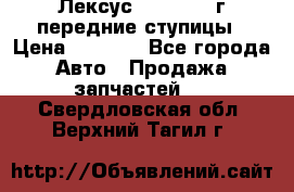 Лексус GS300 2000г передние ступицы › Цена ­ 2 000 - Все города Авто » Продажа запчастей   . Свердловская обл.,Верхний Тагил г.